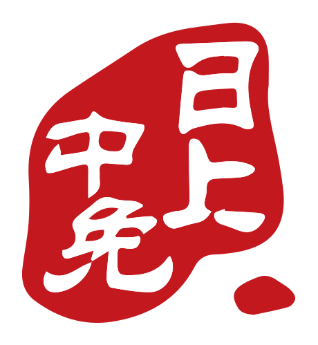 甲上